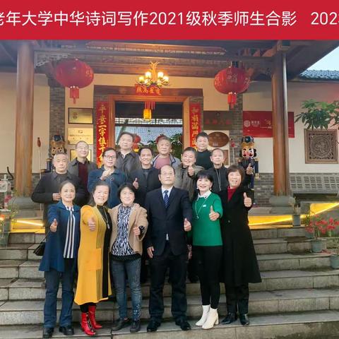 龙岩市老年大学中华诗词写作2021级秋季期末李老师 邓班长带领全班同学前往邓子恢纪念馆参观学习