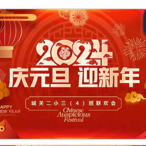 2024 庆元旦 迎新年 城关第二小学三四班大联欢💐