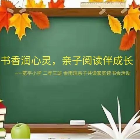 【宽平-家庭读书会】“书香润德 亲子共读”二年三班金雨瑄家庭读书会