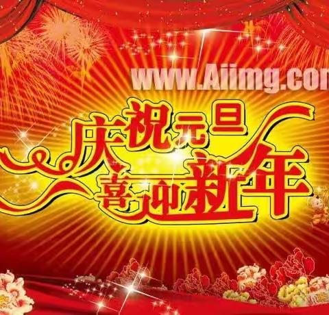 瓦中幼儿园祝大家元旦快乐！