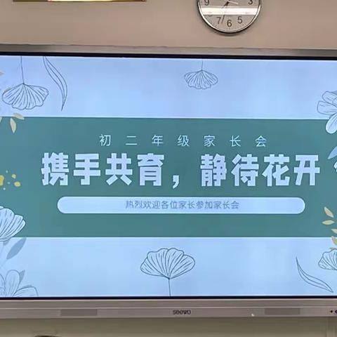 “携手共育，静待花开”—文汇学校2022级810扬帆班【家长会】