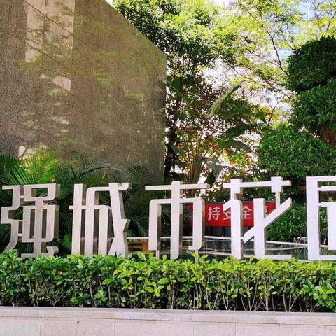 华强城市花园物业服务中心 ‍2025年11月工作汇报