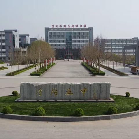 “教”以潜心，“研”以致远——汾阳市第五高级中学校物理大教研活动