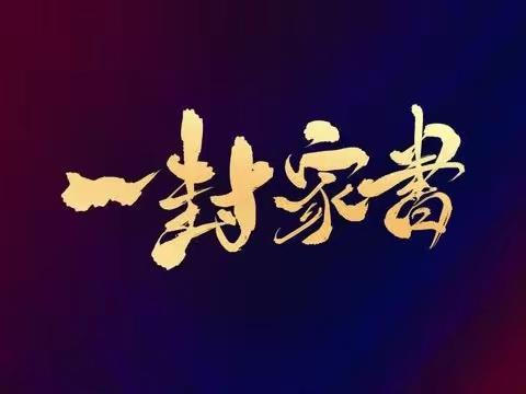 一封家书