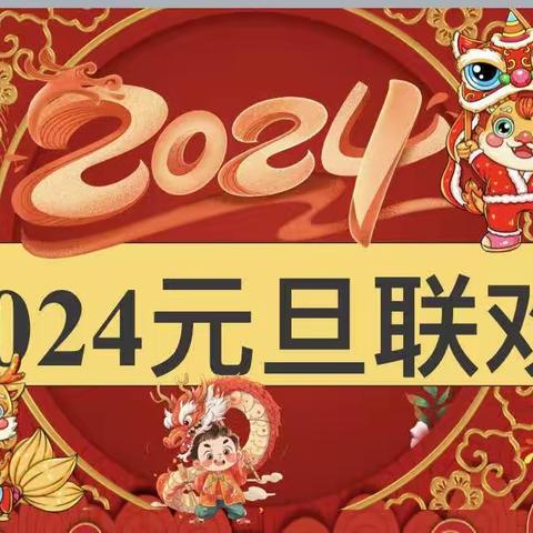 祥龙欢腾庆元旦 辞旧迎新贺新年——塔山小学2023级5班元旦联欢活动（副本）