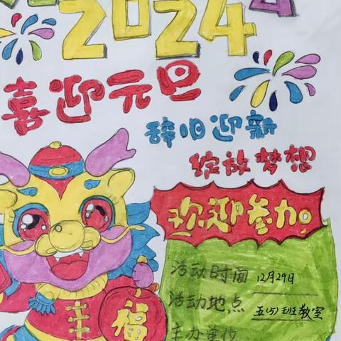 铁牛小学五五班2024喜迎元旦