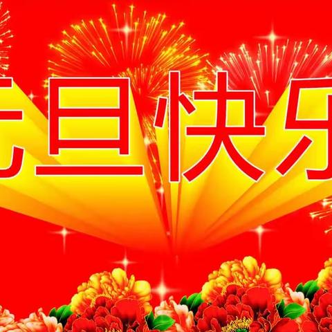 庆元旦，迎新年！