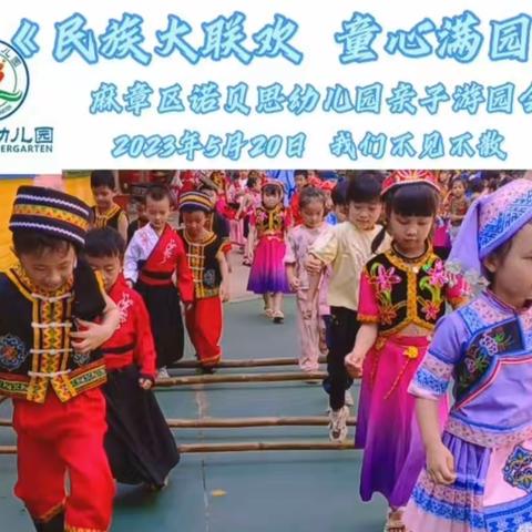 麻章区诺贝思幼儿园“民族大联欢 童心满园游”亲子游园会邀请函