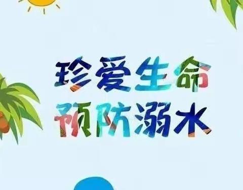 【珍爱生命，防止溺水】 麻章区诺贝思幼儿园防溺水安全教育