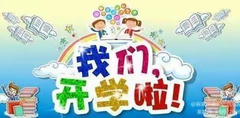 【开学通知】麻章区诺贝思幼儿园2023年秋季开学通知及温馨提示：