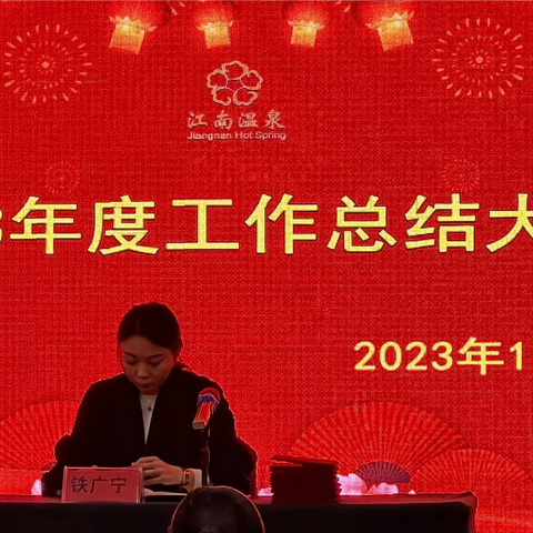 江南温泉酒店“2023年度年终总结暨优秀员工表彰大会”于12月31日下午在江南温泉酒店九楼会议室隆重召开。