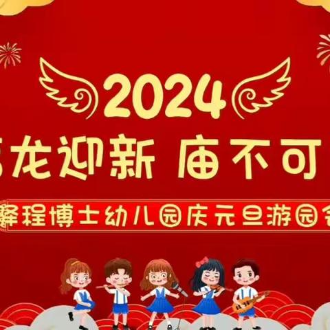 福龙迎新🐲“庙”趣横生🎇                                              驿程博士幼儿园庆元旦游园活动