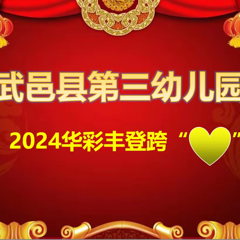 华彩丰登跨“心”年——武邑县第三幼儿园2024元旦主题活动