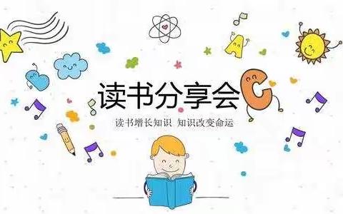 读科普文，做悦读者 ——昌乐北大公学学校四年级级部读书分享