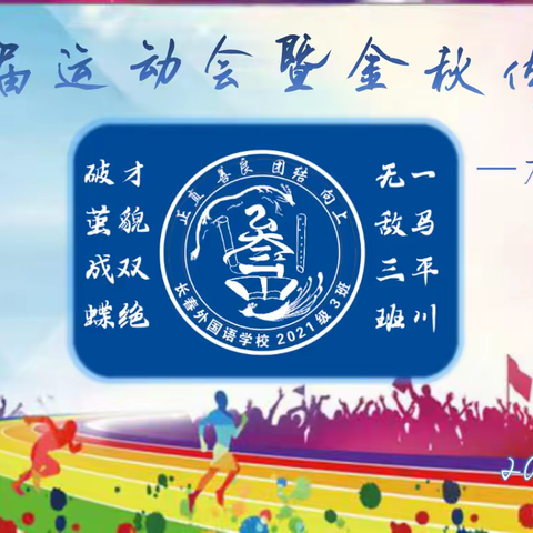 第49届运动会暨金秋体育节-2021级3班