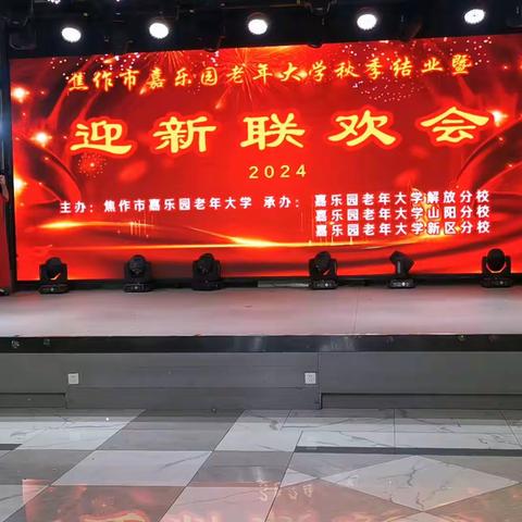 （二）焦作市嘉乐园老年大学秋季汇报演出暨迎新联欢会（副本）