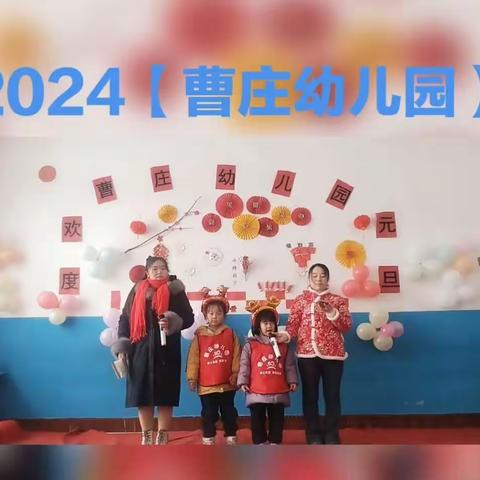 2024【曹庄幼儿园】“庆元旦  迎新年”文字汇演