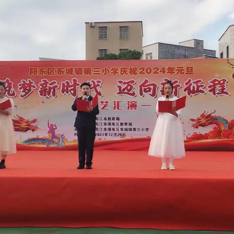 踏歌起舞庆元旦，激情满怀迎新年——东城镇第三小学迎元旦文艺汇演