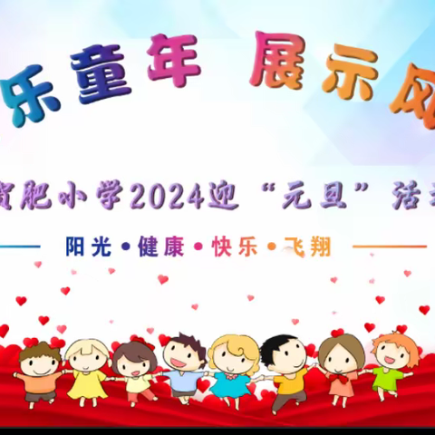 瑞 丽 市 贺 肥 小 学 “欢乐童年 展示风采” 2024年迎“元旦”活动（副本）