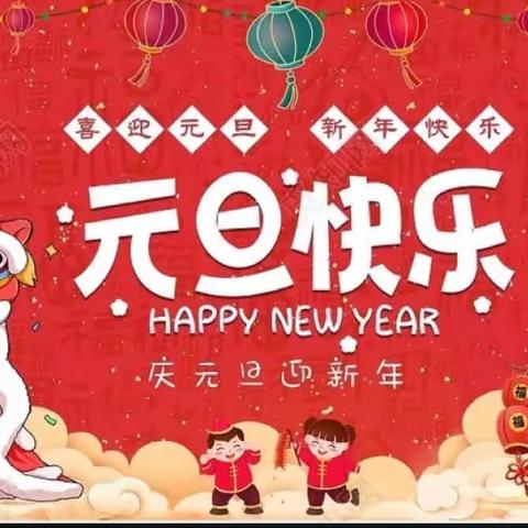 “新年初始 幼遇福年”——西坝河一幼大一班庆新年活动