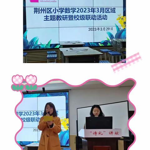 撷数学学习之重彩，绘集体备课之美篇 ——记荆州区小学数学3月主题教研