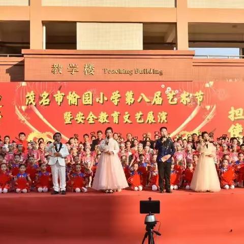 “守初心，迎新年 ；担使命，创未来”——茂名市愉园小学第八届艺术节暨安全教育文艺展演