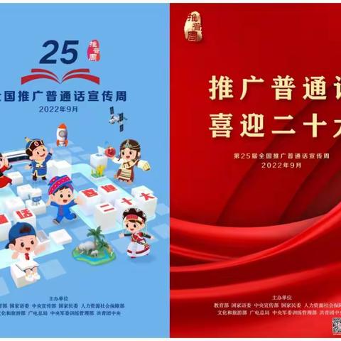 第25届【推普周】“推广普通话，喜迎二十大”——汉南区育才二小推普周活动总结