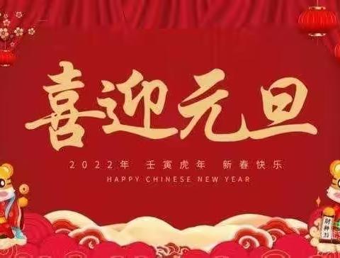 上蔡第一小学2024年庆元旦放假通知及迎新年活动剪影