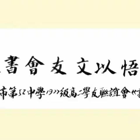 原西安市第52中学1977级高中同学第四次联谊会《书文专篇》 （上篇）