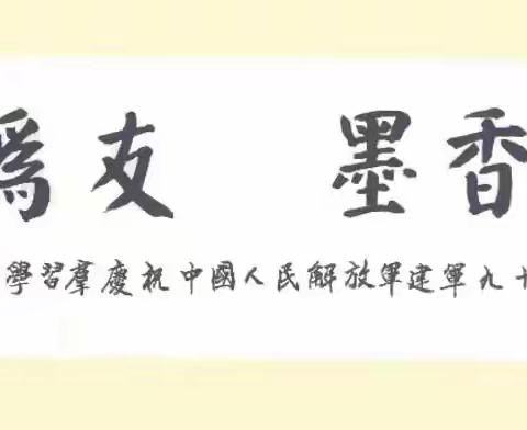 西安鱼化地区书画学习群：庆祝中国人民解放军建军九十六周军书法习作展示