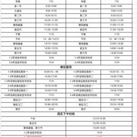 ［作息时间调整特别提醒］      吉安电力希望小学学校作息时间表