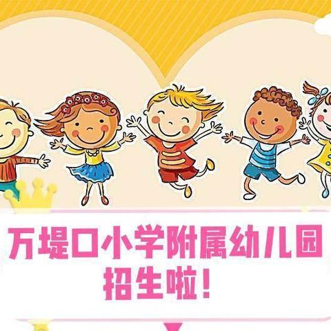 贾寨镇万堤口小学附属幼儿园——孩子成长的乐园🏠