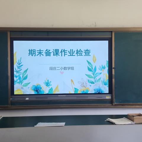 备课作业展风采，以查督教促成长——段庄第二小学数学组期末作业检查