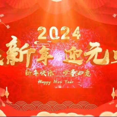 庆元旦，迎新年～