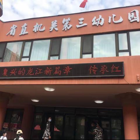 ——黑龙江省直机关第三幼儿园参观图记