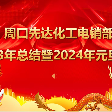 周口先达化工2023年总结暨2024年元旦晚会