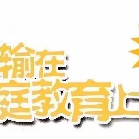 《如何应对青春期孩子的“沉默》——南街小学五（6）班《不输在家庭教育上》第三十九卷学习（第一百四十七期）