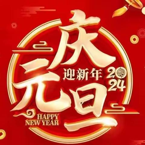 欢  度  元  旦      新  年  快  乐