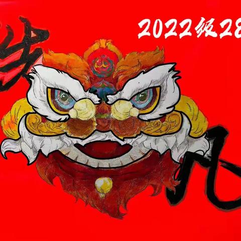 2023致最好的我们一一淄博一中2022级28班