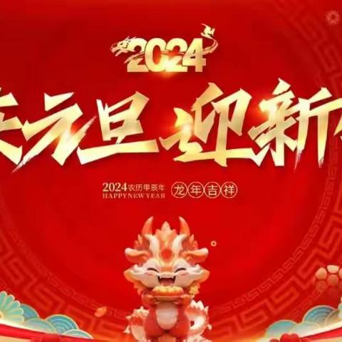 2024年1月1日—元旦﻿              利辛中学三(15)班新年联欢会