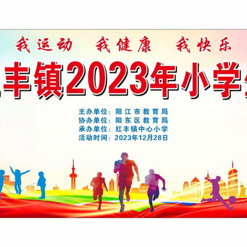 我运动 我健康 我快乐——阳东区红丰镇2023年小学生运动会