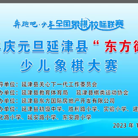 延津县胜利路小学教育集团参加2024年延津县庆元旦“东方御府杯”象棋比赛