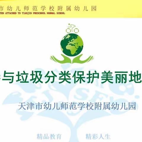 天津市幼儿师范学校附属幼儿园“参与垃圾分类 保护美丽地球”主题活动