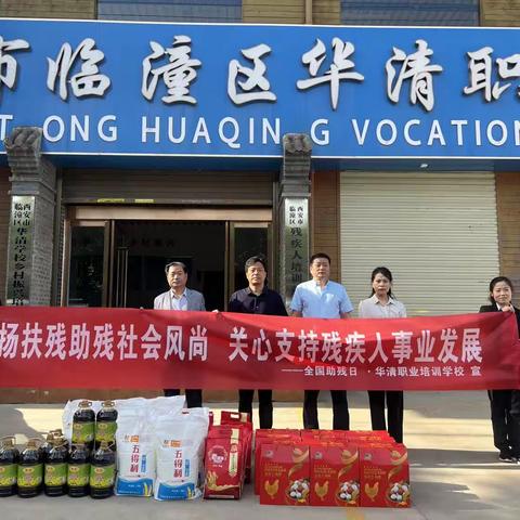 弘扬扶残助残社会风尚   关心支持残疾人事业发展