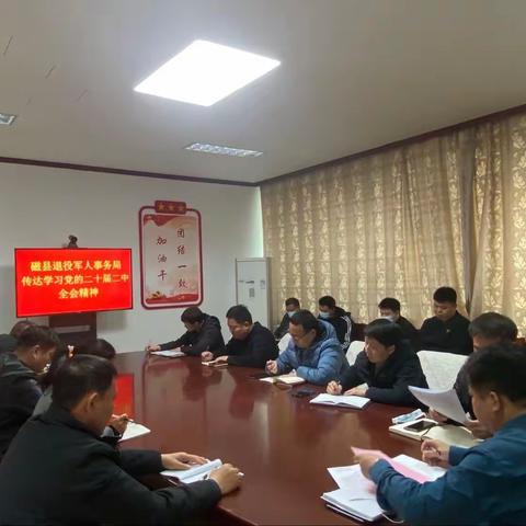 中共磁县退役军人事务局党组传达学习党的二十届二中全会精神