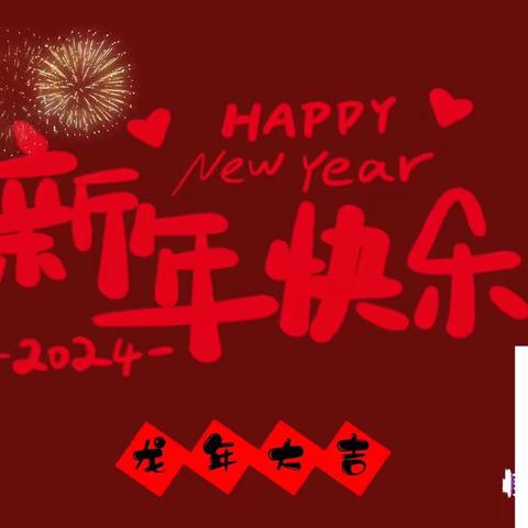 3加3大一班“庆元旦——迎新年”主题活动