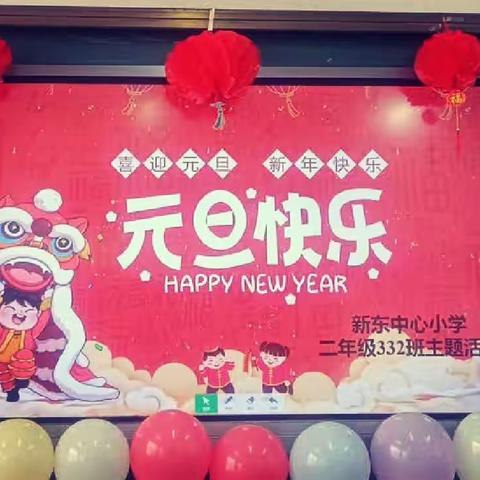 新年初阳照，元旦共庆欢﻿                                     二年级332班元旦联欢会