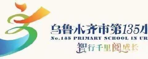 “研学不止，桃李成荫”——乌市第135小学外出教师汇报交流会