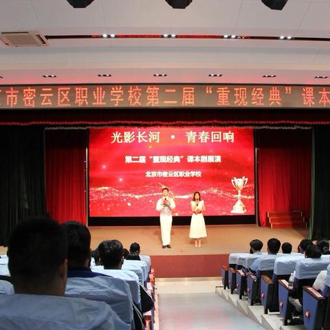 光影长河·青春回响——密云区职业学校组织第二届“重现经典”课本剧展演活动