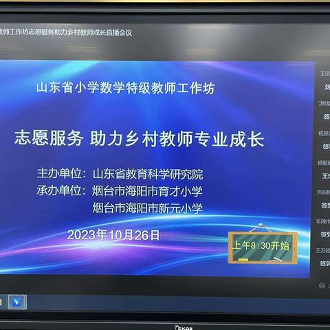 烟台市小学数学教师参加山东省小学数学特级教师工作坊“志愿服务 助力乡村教师专业成长”培训活动纪实